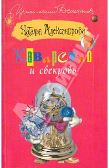Коварство и свекровь - Наталья Александрова