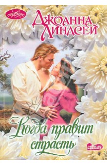 Джоанна Линдсей - Когда правит страсть обложка книги Джоанна Линдсей - Когда правит страсть обложка книги