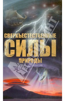 Николай Непомнящий - Сверхъестественные силы природы обложка книги Николай Непомнящий - Сверхъестественные силы природы обложка книги