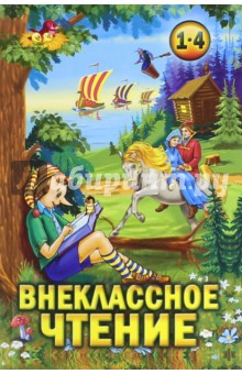 Внеклассное чтение. 1-4 классы. Хрестоматия обложка книги Внеклассное чтение. 1-4 классы. Хрестоматия обложка книги