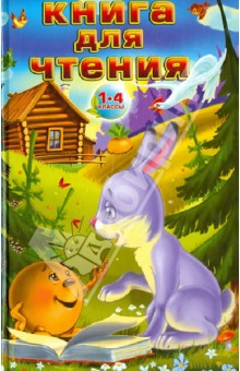 Книга для чтения. 1-4 классы Книга для чтения. 1-4 классы