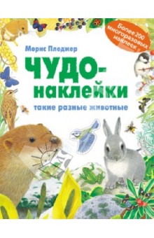 Чудо-наклейки. Такие разные животные обложка книги Чудо-наклейки. Такие разные животные обложка книги