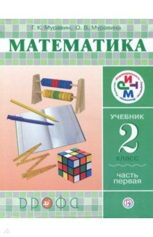 Математика. 2 класс. Учебник в 2-х частях. Часть 1. РИТМ - Муравин, Муравина