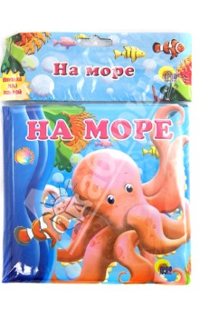 Купаемся-играемся. На море обложка книги Купаемся-играемся. На море обложка книги