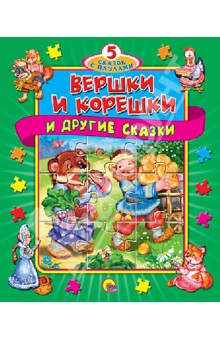 Вершки и корешки. Книжка-пазл обложка книги Вершки и корешки. Книжка-пазл обложка книги