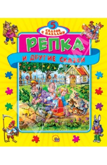 Репка. Книжка-пазл обложка книги Репка. Книжка-пазл обложка книги