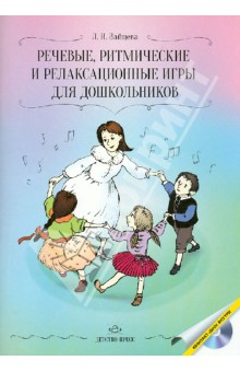 Речевые, ритмические и релаксационные игры для дошкольников (+CD) - Людмила Зайцева