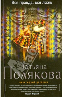 Вся правда, вся ложь - Татьяна Полякова