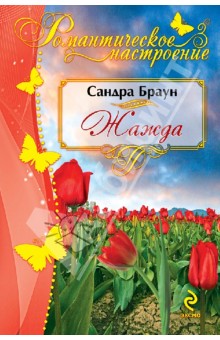 Сандра Браун - Жажда обложка книги Сандра Браун - Жажда обложка книги