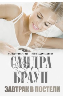 Сандра Браун - Завтрак в постели обложка книги Сандра Браун - Завтрак в постели обложка книги