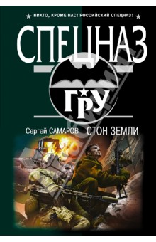 Сергей Самаров - Стон земли обложка книги Сергей Самаров - Стон земли обложка книги