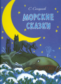 СвÑÑоÑлав СаÑ
аÑнов - ÐоÑÑкие Ñказки обложка книги