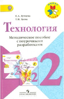 Лутцева, Зуева - Технология. Методическое пособие с поурочными разработками. 2 класс. ФГОС обложка книги Лутцева, Зуева - Технология. Методическое пособие с поурочными разработками. 2 класс. ФГОС обложка книги