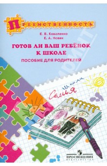Коваленко, Новик - Готов ли ваш ребенок к школе. Пособие для родителей обложка книги Коваленко, Новик - Готов ли ваш ребенок к школе. Пособие для родителей обложка книги
