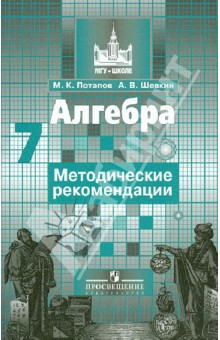 Потапов, Шевкин - Алгебра. 7 класс. Методические рекомендации обложка книги Потапов, Шевкин - Алгебра. 7 класс. Методические рекомендации обложка книги