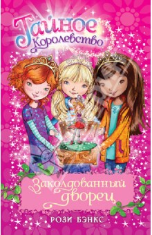 Рози Бэнкс - Заколдованный дворец обложка книги Рози Бэнкс - Заколдованный дворец обложка книги