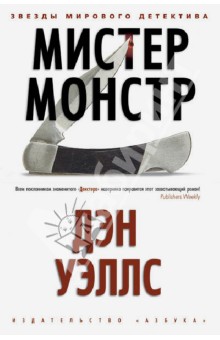 Дэн Уэллс - Мистер Монстр обложка книги Дэн Уэллс - Мистер Монстр обложка книги
