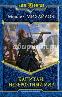 Михаил Михайлов - Капитан. Невероятный мир обложка книги Михаил Михайлов - Капитан. Невероятный мир обложка книги