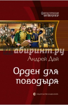 Орден для поводыря - Андрей Дай