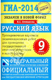 Людмила Степанова - ГИА-14. Экзамен в новой форме. Русский язык. 9-й класс. Тренировочные варианты экзаменационных работ обложка книги Людмила Степанова - ГИА-14. Экзамен в новой форме. Русский язык. 9-й класс. Тренировочные варианты экзаменационных работ обложка книги