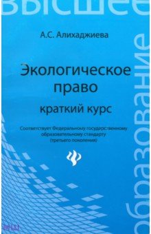 Экологическое право: краткий курс - Анна Алихаджиева