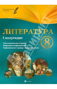 Литература. 8 класс. I полугодие. Планы-конспекты уроков - Инна Халабаджах