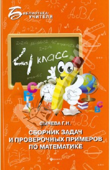 Галина Сычева - Сборник задач и проверочных примеров по математике. 4 класс обложка книги Галина Сычева - Сборник задач и проверочных примеров по математике. 4 класс обложка книги
