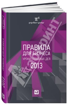 Правила для бизнеса - 2013: Уроки судебных дел. Сборник обложка книги Правила для бизнеса - 2013: Уроки судебных дел. Сборник обложка книги