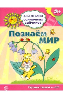 Кирилл Четвертаков - Познаём мир. Игровые задания + лото обложка книги Кирилл Четвертаков - Познаём мир. Игровые задания + лото обложка книги