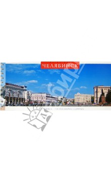Логинова, Мурашова - Челябинск. Фотоэтюды. Набор открыток на пружине Логинова, Мурашова - Челябинск. Фотоэтюды. Набор открыток на пружине