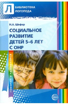 Социальное развитие детей 5-6 лет с ОНР - Наталья Шефер