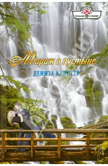Дениза Алистер - Мираж в пустыне обложка книги Дениза Алистер - Мираж в пустыне обложка книги