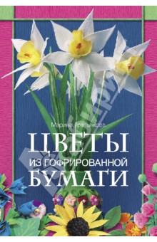 Марина Третьякова - Цветы из гофрированной бумаги обложка книги Марина Третьякова - Цветы из гофрированной бумаги обложка книги