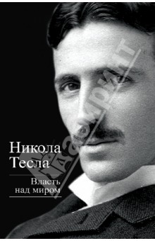 Никола Тесла - Власть над миром обложка книги Никола Тесла - Власть над миром обложка книги