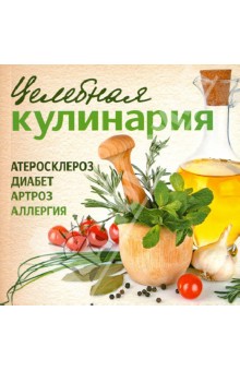 Целебная кулинария обложка книги Целебная кулинария обложка книги