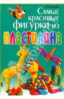 Самые красивые фигурки из пластилина - Козлова, Тундалева