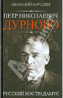 Анатолий Бородин - Петр Николаевич Дурново. Русский Нострадамус обложка книги Анатолий Бородин - Петр Николаевич Дурново. Русский Нострадамус обложка книги