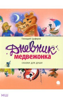 Геннадий Цыферов - Дневник медвежонка обложка книги Геннадий Цыферов - Дневник медвежонка обложка книги