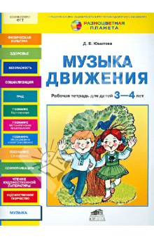 Дина Юматова - Музыка движения. Рабочая тетрадь для детей 3-4 лет обложка книги Дина Юматова - Музыка движения. Рабочая тетрадь для детей 3-4 лет обложка книги