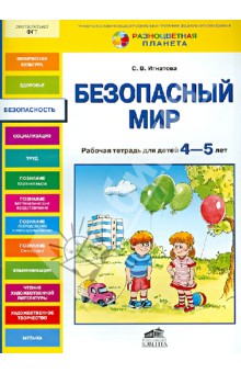 Безопасный мир. Рабочая тетрадь для детей 4-5 лет - Светлана Игнатова
