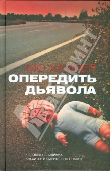 Мо Хайдер - Опередить дьявола обложка книги Мо Хайдер - Опередить дьявола обложка книги