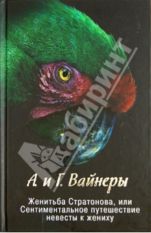Женитьба Стратонова, или Сентиментальное путешествие невесты к жениху - Вайнер, Вайнер