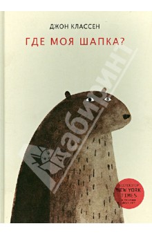 Джон Классен - Где моя шапка? обложка книги Джон Классен - Где моя шапка? обложка книги