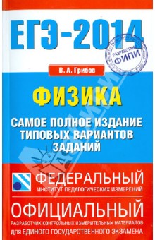 Виталий Грибов - ЕГЭ-2014. Физика. Самое полное издание типовых вариантов заданий обложка книги Виталий Грибов - ЕГЭ-2014. Физика. Самое полное издание типовых вариантов заданий обложка книги