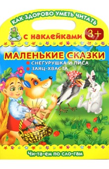 Маленькие сказки. Снегурушка и лиса. Заяц-хваста