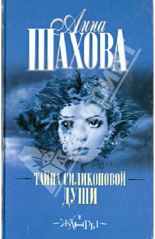 Анна Шахова - Тайна силиконовой души обложка книги Анна Шахова - Тайна силиконовой души обложка книги