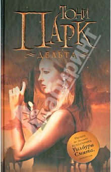 Тони Парк - Дельта обложка книги Тони Парк - Дельта обложка книги