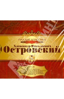 Александр Островский - Островский А.Н. Русские классики на театральной сцене (3CDmp3) Александр Островский - Островский А.Н. Русские классики на театральной сцене (3CDmp3)