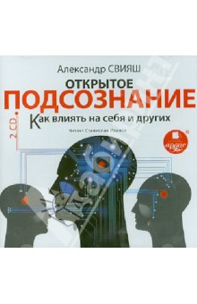 Александр Свияш - Открытое подсознание. Как влиять на себя и других (2CDmp3) Александр Свияш - Открытое подсознание. Как влиять на себя и других (2CDmp3)