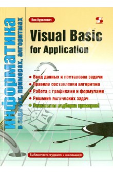 Visual Basic for Application - Вик Курилович